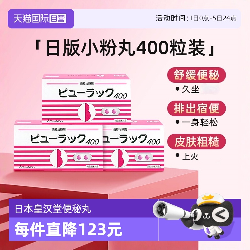 【自营】日本Kokando/皇汉堂小粉丸便秘丸通便排宿便400粒/盒*3