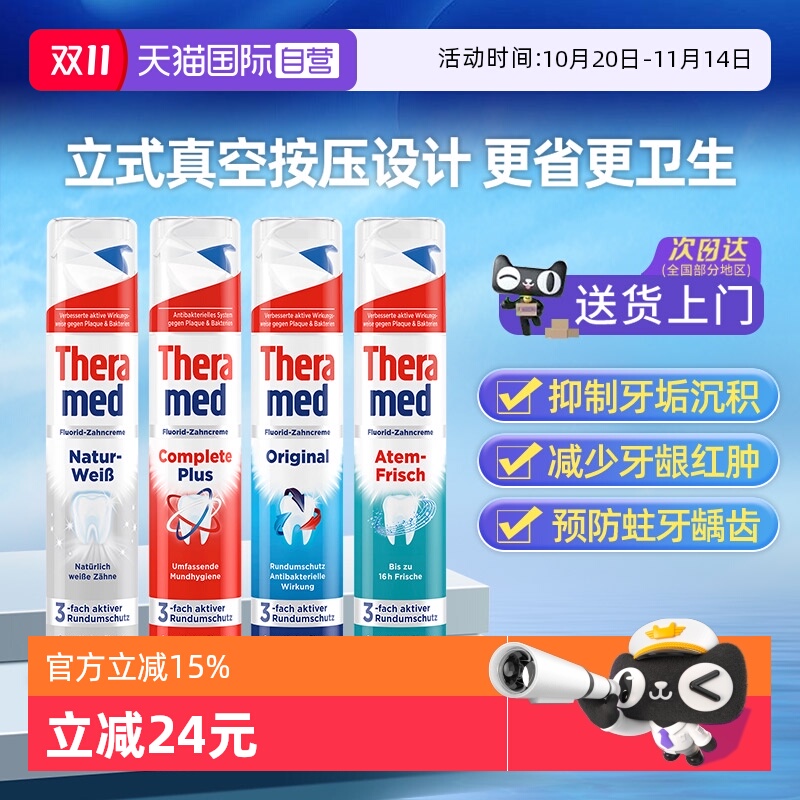 THERAMED清新口气美白护龈牙膏