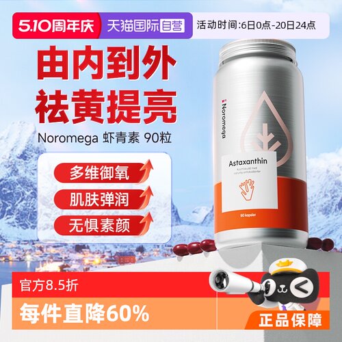挪威noromega虾青素精华胶囊90粒
