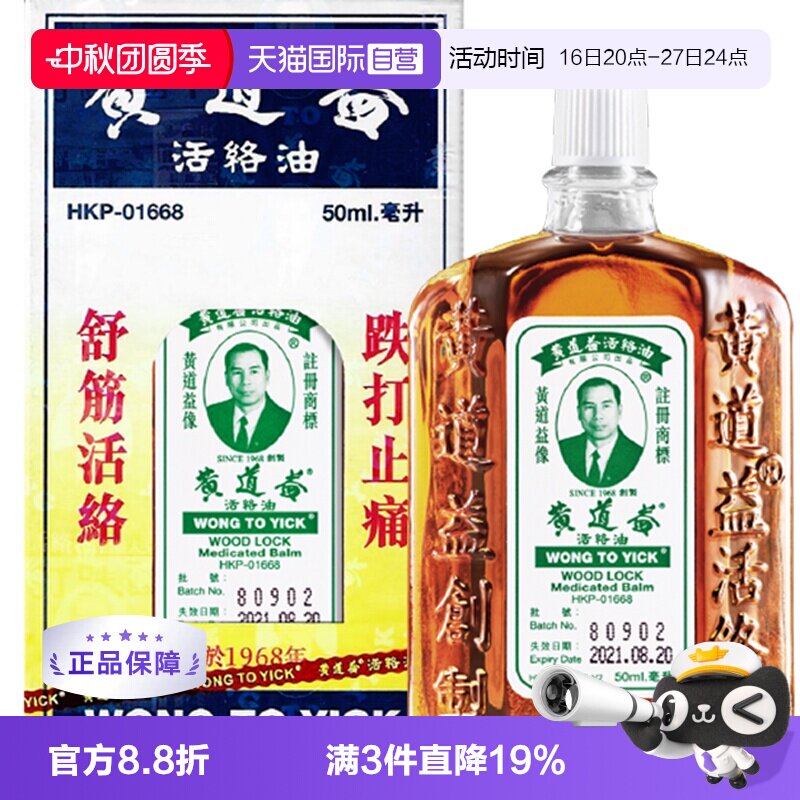 【自营】港版黄道益活络油原装正品跌打关节舒筋活络药油50ml/瓶图片