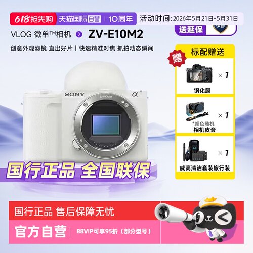 【自营】索尼ZVE10M2二代微单数码相机美颜自拍滤镜Vlog照相机