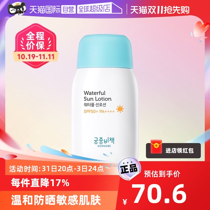 【自营】韩国GOONGBE宫中秘策防晒乳液婴儿童霜清爽不油腻 SPF50+怎么样,好用不?
