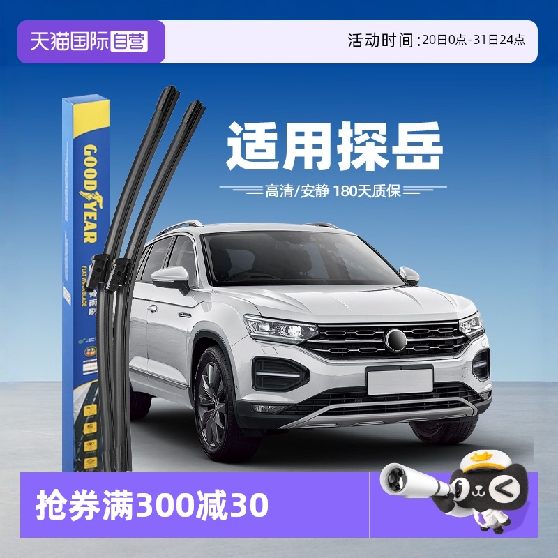 固特異大眾探岳雨刮器