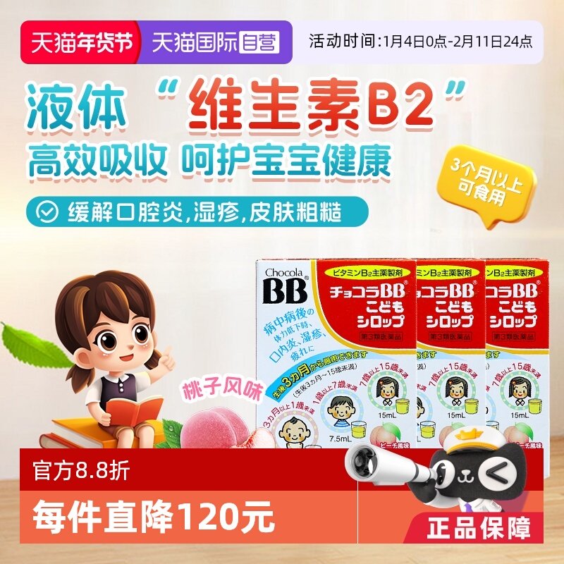 【自营】日本chocolaBB婴幼儿童维生素VB族口服液痘痘湿疹3盒B2B6