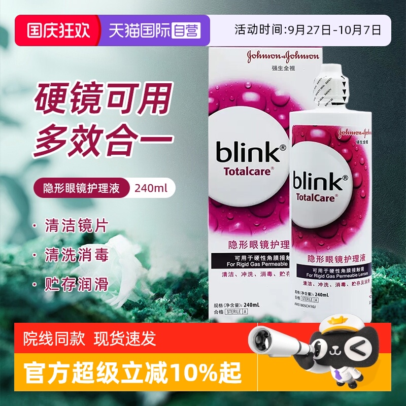 【自营】强生全视blink百利泠角膜塑形镜OK镜隐形近视护理液240ml