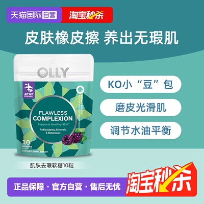 OLLY肌肤去瑕软糖10粒