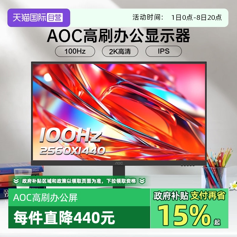 【自营】AOC27英寸2K高清100HZ办公显示器液晶电脑液晶屏