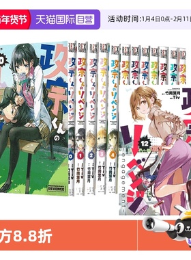 【自营】日文原版 政宗君的复仇 经典版 0-13 14册合售 政宗くんのリベンジ 竹冈叶月&Tiv 日版漫画 一迅社出版