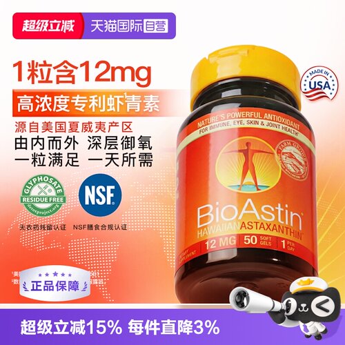 【自营】BioAstin天然虾青素胶囊雨生红球藻12mg高浓度虾青素进口