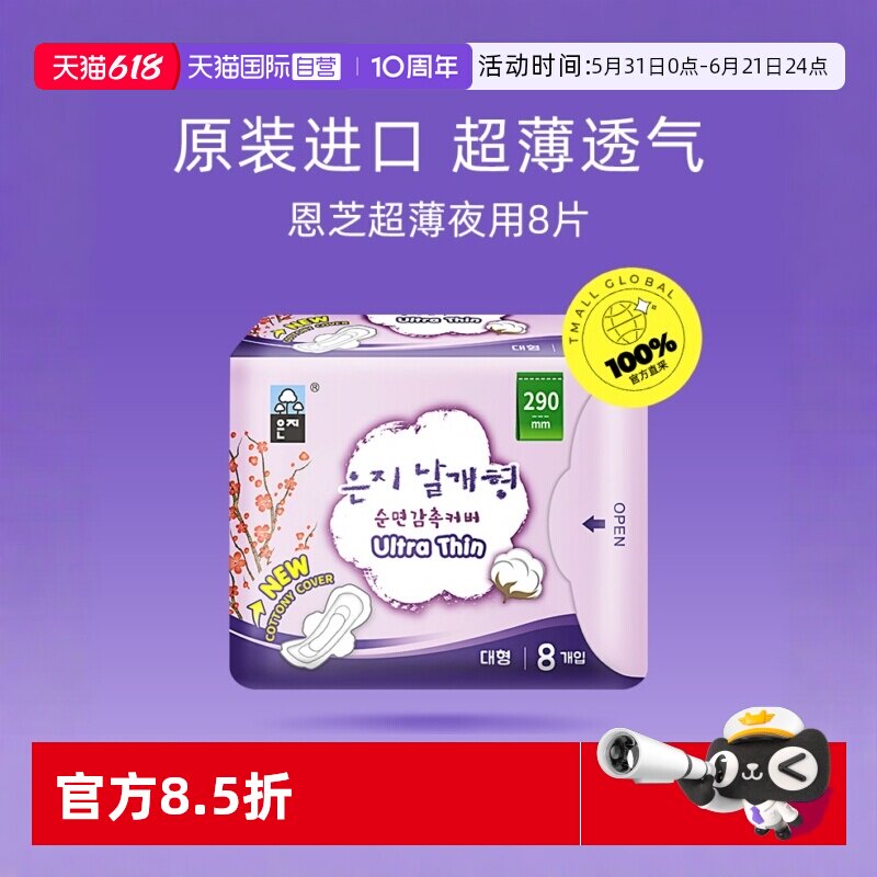 恩芝超薄夜用姨妈巾8片