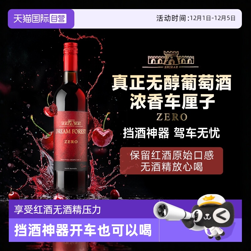 澳大利亚脱醇红酒0度无醇葡萄酒