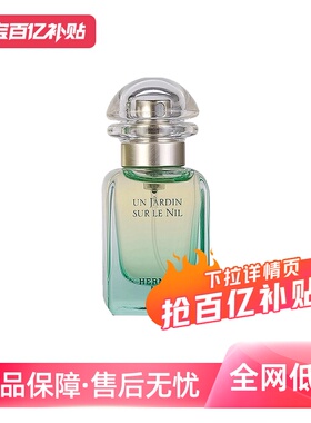 【自营】Hermes/爱马仕尼罗河花园女士淡香水EDT50ml花果香调