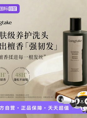 【自营】Longtake雪野松檀木质香洗发水控油蓬松高级香氛持久
