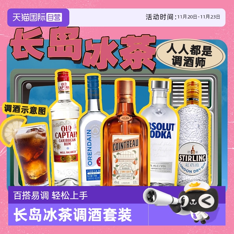 【自营】长岛冰茶调酒基酒套装君度力娇酒伏特加龙舌兰朗姆酒金酒