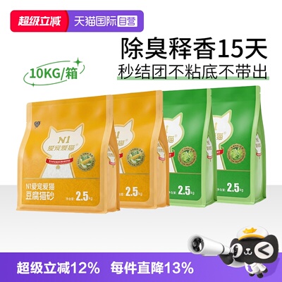 【自营】N1爱宠爱猫纯豆腐猫砂除臭快速吸水不沾可冲厕所2.5kg4包