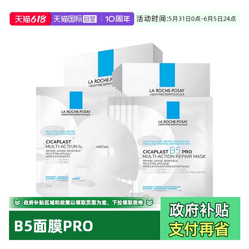 理肤泉B5面膜PRO*2盒保湿修护