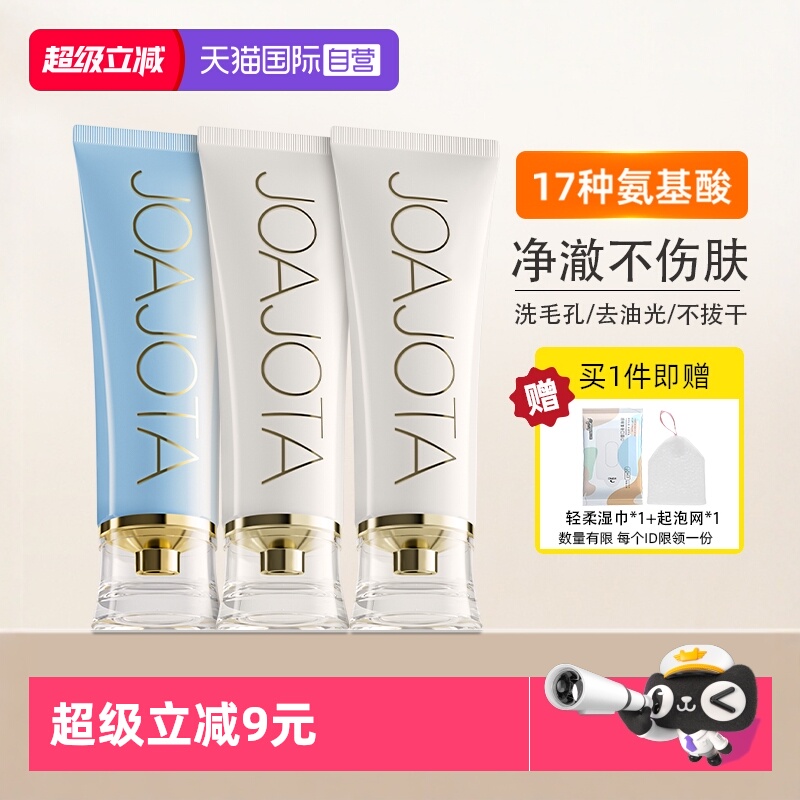 joajota氨基酸洗面奶保湿控油2支