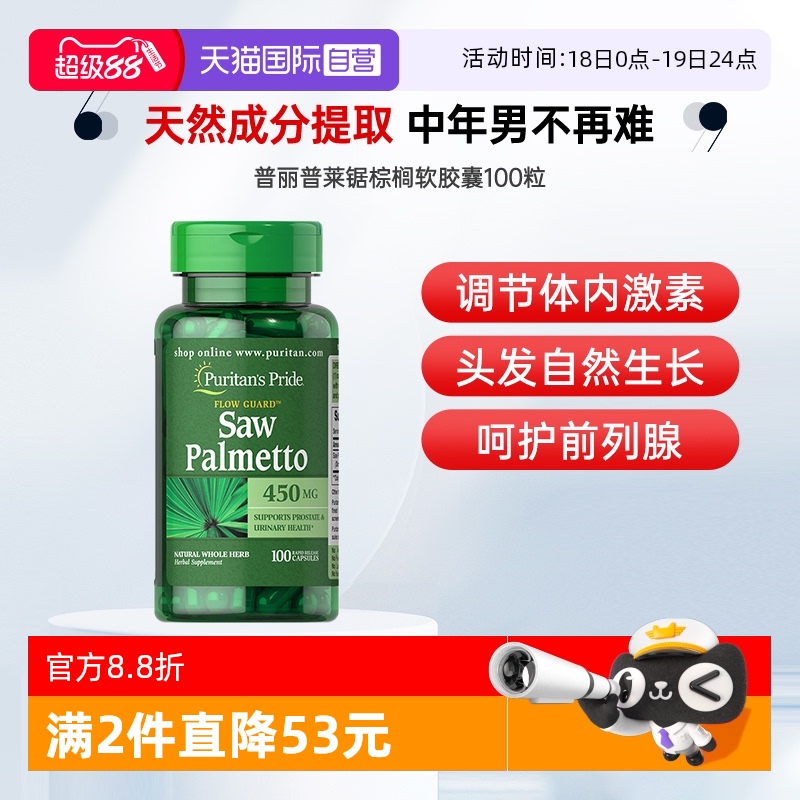 【自营】普丽普莱男士锯棕榈复合提取物胶囊 100粒软胶囊
