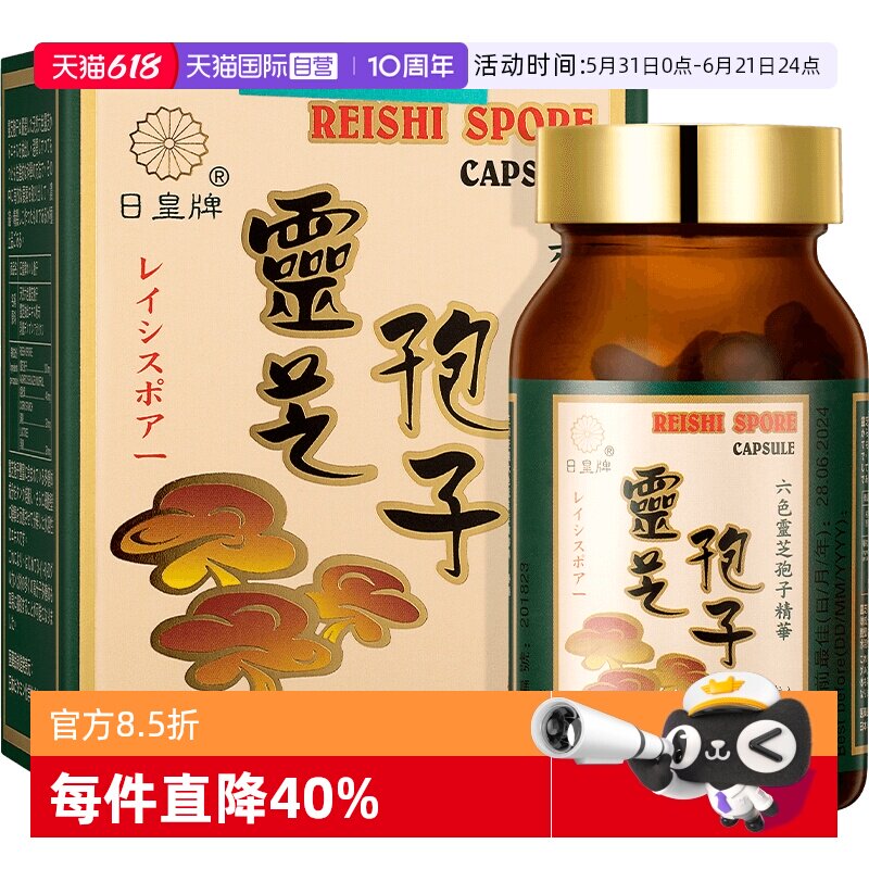 【自营】日本日皇灵芝孢子粉100粒/瓶胶囊术后恢复破壁安神进口