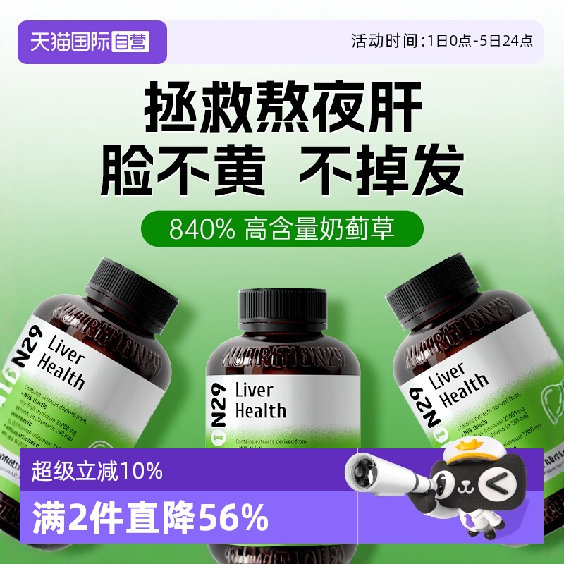 N29护肝片奶蓟草熬夜解酒必备