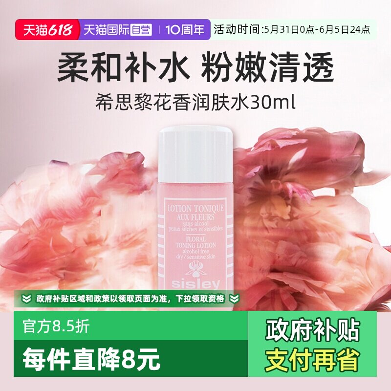 【自营】希思黎花香润肤水30ml便携装化妆水爽肤水保湿舒缓