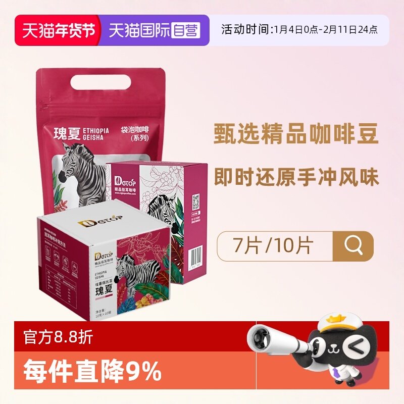 【自营】DGTOP瑰夏挂耳咖啡手冲豆耶加雪菲花魁浅烘曼特宁礼盒装