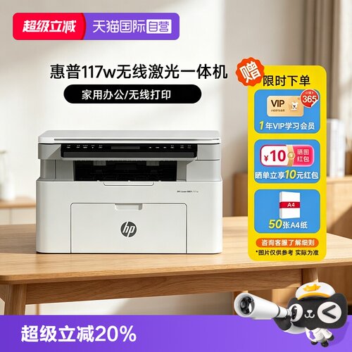 【自营】惠普117w黑白激光无线WiFi手机打印机一体机A4复印扫描可连小型家庭作业学生家用办公专用替30w1188w