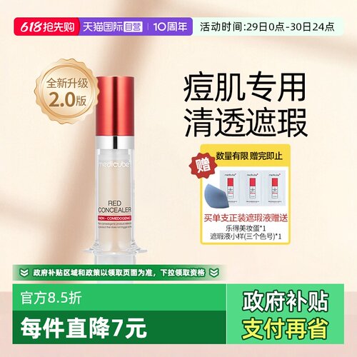 Medicube乐得遮瑕液二代遮黑眼圈