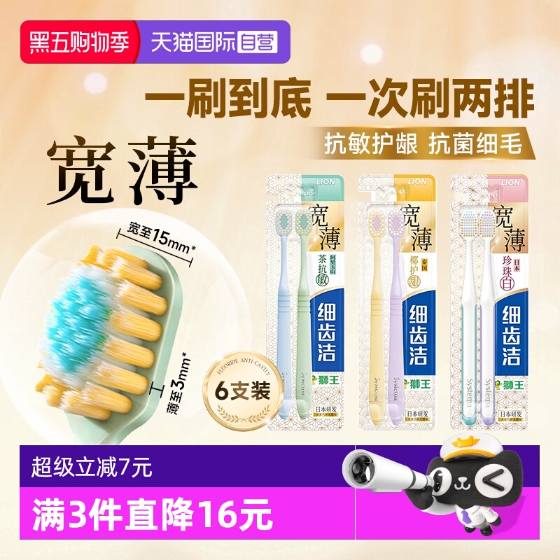 LION狮王细齿洁宽薄软毛牙刷6支