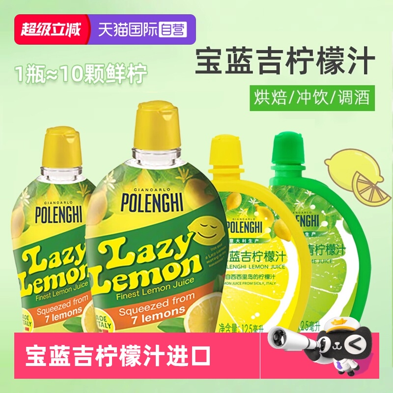 【自营】宝蓝吉柠檬汁125ml意大利进口烘焙用冲饮浓缩柠檬汁原液