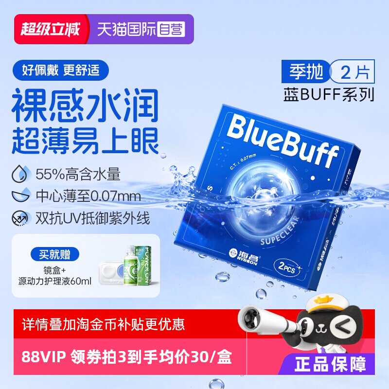 【自营】海昌官方蓝buff隐形近视眼镜季抛盒2片轻薄透明水凝胶