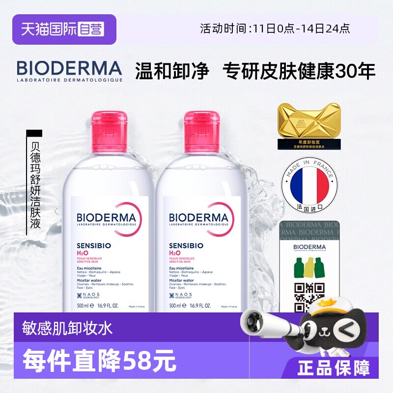 【自营】Bioderma/贝德玛贝德玛卸妆水500ml*2敏感肌温和清洁眼唇