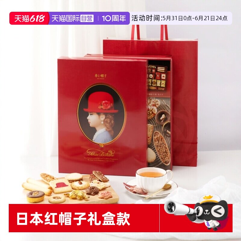 【自营】红帽子日本进口夹心曲奇饼干喜饼零食388g礼盒铁盒纸袋