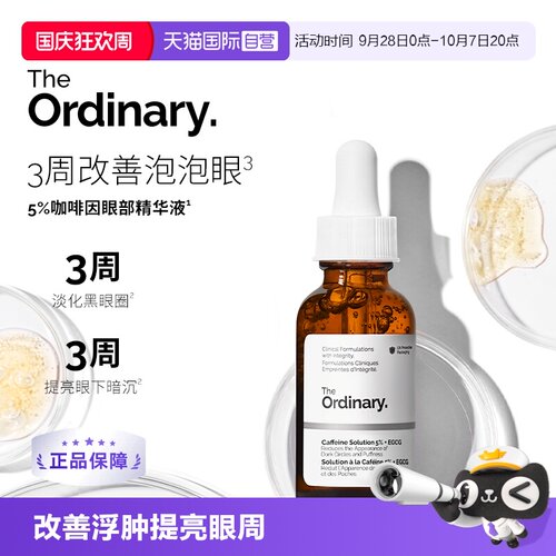 TheOrdinary5%咖啡因眼部精华