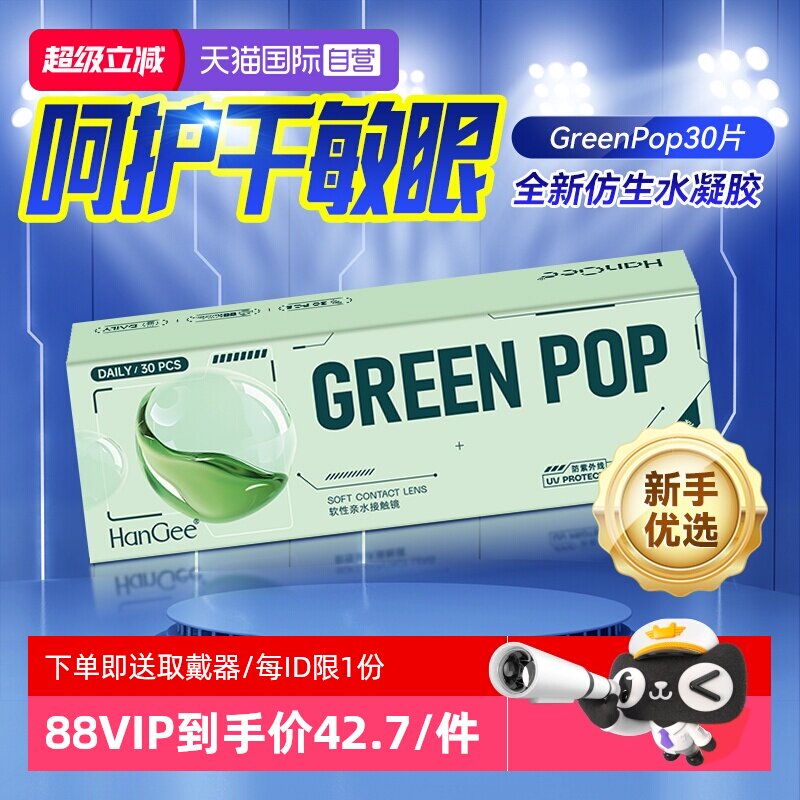 【自营】Hangee日抛近视隐形眼镜30片绿泡泡小直径透明一次性正品