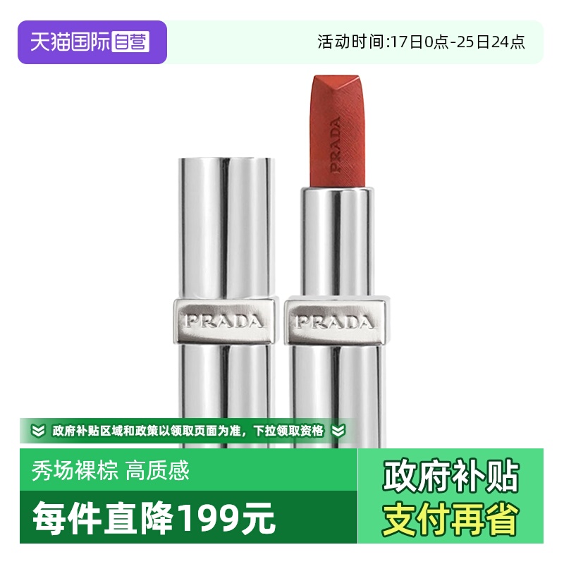 普拉达至色叠塑轻盈唇膏口红