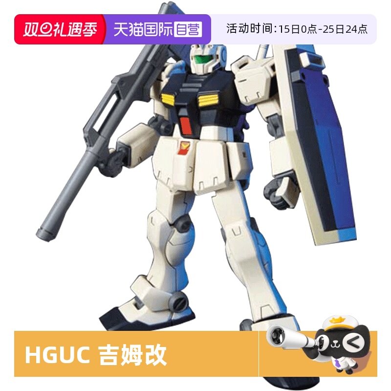 【自营】万代高达拼装模型 HGUC 113 1/144 吉姆改