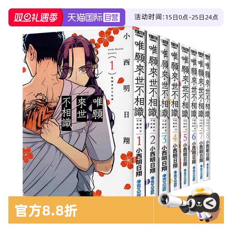 【自营】现货 台版漫画 唯愿来世不相识 1-8 共8册 小西明日翔 青文出版