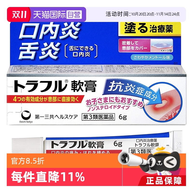 【自营】日本进口第一三共口腔溃疡口炎舌炎止痛消炎镇痛软膏6g