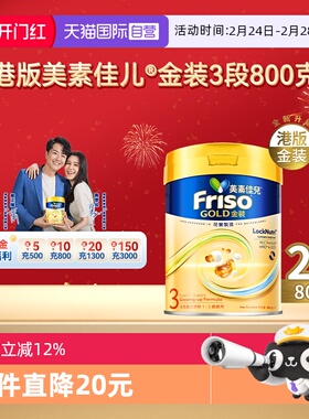 【自营】Friso港版金装美素佳儿6HMO结构+MLC乳脂配方3段800g*2罐