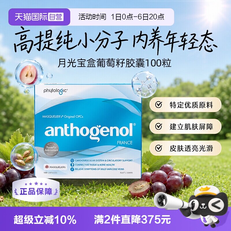 澳洲月光宝盒葡萄籽精华胶囊