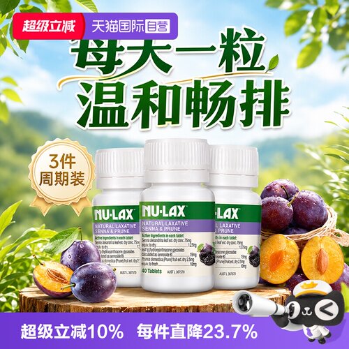 Nu-lax乐康膏西梅片40粒