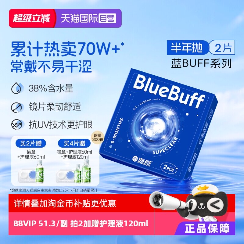【自营】海昌隐形眼镜半年抛2片蓝buff水凝胶舒适水润近视透明