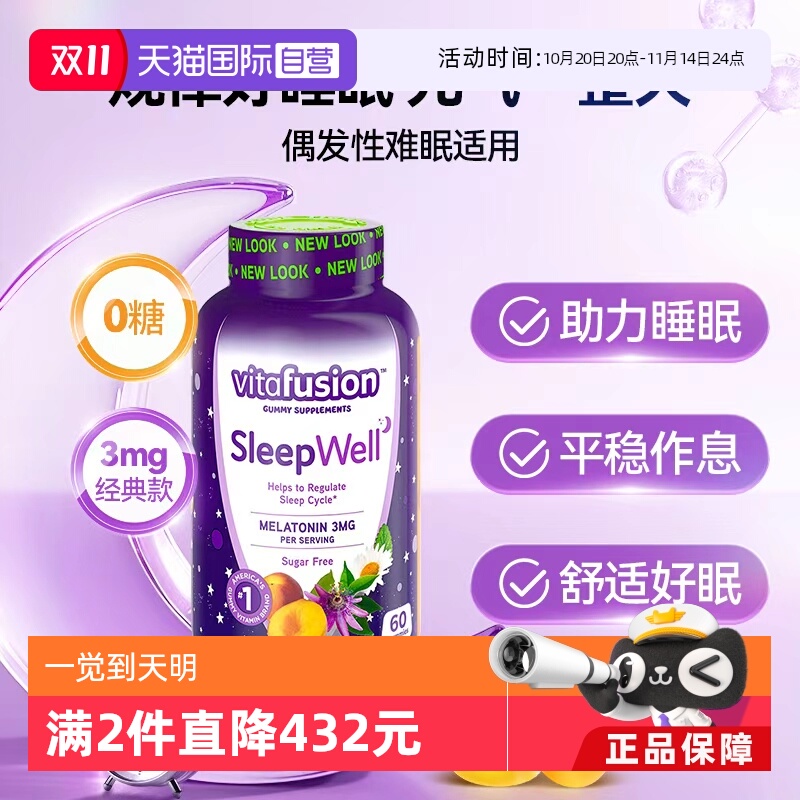 【自营】美国vitafusionSleepWell褪黑素软糖3mg睡眠糖60粒安睡糖
