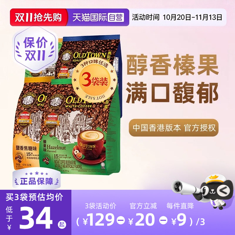 【自营】马来西亚进口咖啡粉OLDTOWN旧街场榛果白咖啡速溶三合一