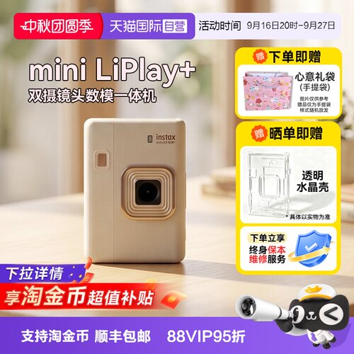 【自营】【中秋礼物】富士mini liPlay+拍立得相机双摄打印海外版