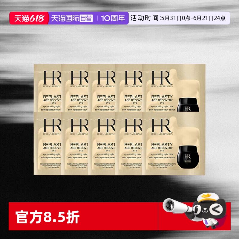 【自营】HR/赫莲娜黑绷带活颜修护眼霜1.5ml*10片体验装【临期】