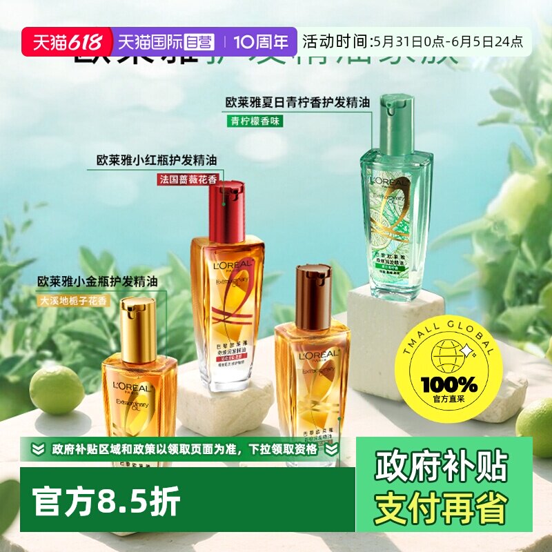 【新三代】欧莱雅小金瓶护发精油