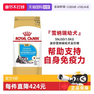 【自营】皇家狗粮迷你雪纳瑞幼犬全价粮膨化粮犬主粮SNJ30/1.5KG