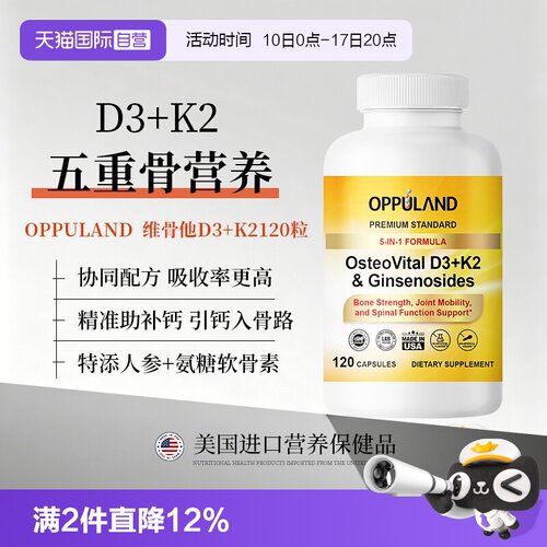 【自营】OPPULAND骨维他D3K2软胶囊人参皂苷补钙骨骼养护关节软骨